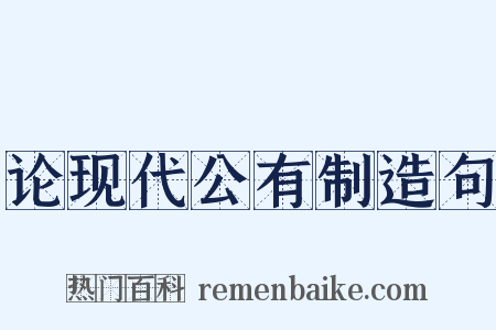 论现代公有制造句是什么意思的图片